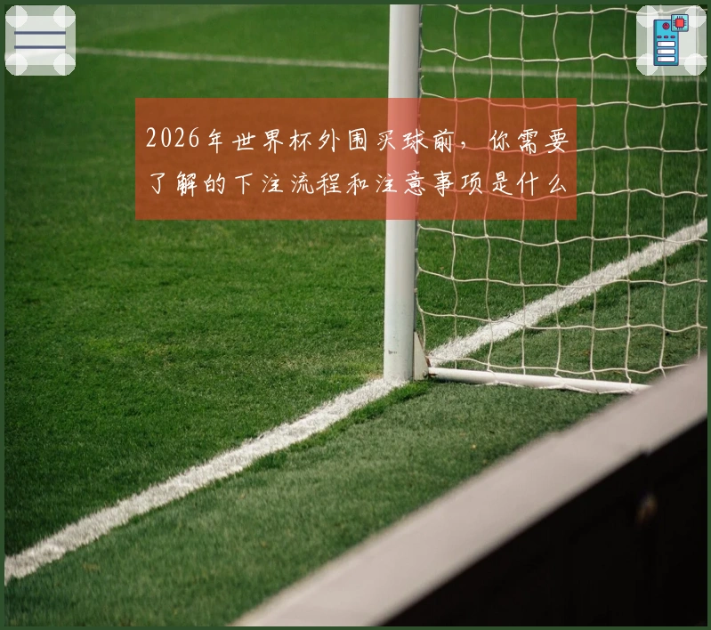 2026年世界杯外围买球前，你需要了解的下注流程和注意事项是什么